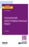 Технология электромонтажных работ 2-е изд., испр. и доп. Учебное пособие для вузов