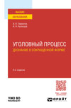 Уголовный процесс: дознание в сокращенной форме 3-е изд., пер. и доп. Учебное пособие для вузов