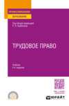 Трудовое право 4-е изд., пер. и доп. Учебник для СПО