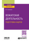 Вожатская деятельность: подготовка кадров. Учебное пособие для вузов