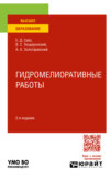 Гидромелиоративные работы 2-е изд., испр. и доп. Учебное пособие для вузов