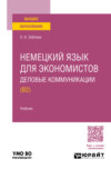 Немецкий язык для экономистов. Деловые коммуникации (B2). Учебник для вузов