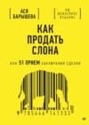 Как продать слона, или 51 прием заключения сделки (PDF + ePub)