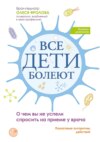 Все дети болеют. О чем вы не успели спросить на приеме у врача