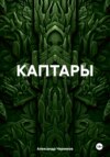 Каптары