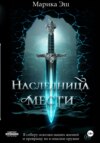 Наследница мести