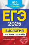 ЕГЭ-2025. Биология. Сборник заданий. 800 заданий с ответами