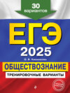 ЕГЭ 2025. Обществознание. Тренировочные варианты. 30 вариантов