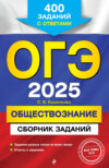 ОГЭ-2025. Обществознание. Сборник заданий. 400 заданий с ответами