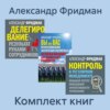 Комплект книг: «Вы или Вас», «Делегирование», «Контроль в регулярном менеджменте»