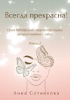 Всегда прекрасна! Книга 2