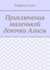 Приключения маленькой девочки Алисы