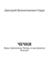 Чечня. Куда стремилась Чечня, и как решила Россия?