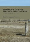 Ахуновские менгиры. Практики на местах силы. Путеводитель для эзотуристов