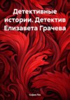 Детективные истории. Детектив Елизавета Грачева