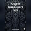 Сказки славянского леса