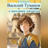 Василий Туманов и проклятое ожерелье