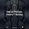 Животная власть. Книга 1. Выход