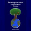 Как достигать успеха в любом деле. Основы