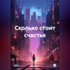 Сколько стоит счастье