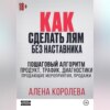 Как сделать лям без наставника