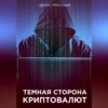 Темная сторона Криптовалют