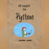 40 задач на Python