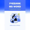 Учебник MS Word