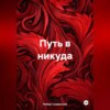 Путь в никуда