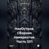 НаеОстров. Сборник памяркотов. Часть 301