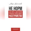 Не норм. Как жить с диагнозом «Тревожно-депрессивное расстройство»