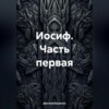 Иосиф. Часть первая