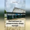 Инструкция по раздельному сбору мусора