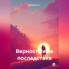 Верность и ее последствия