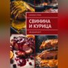 Звездный дуэт: свинина и курица