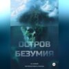 Остров безумия