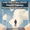 ЧУВСТВО – это СЕКРЕТ. Невилл Годдард. Перевод на русский язык