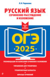 ОГЭ-2025. Русский язык. Сочинение-рассуждение и изложение