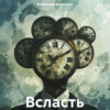 Всласть