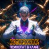 Осторожно! Психопат в клане! Том 1