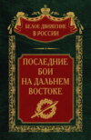 Последние бои на Дальнем Востоке