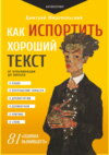 Как испортить хороший текст. От кульминации до финала