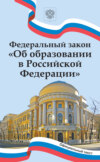 Федеральный закон «Об образовании в Российской Федерации»