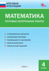 Математика. Итоговые контрольные работы. 4 класс