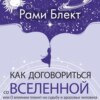 Как договориться со Вселенной, или О влиянии планет на судьбу и здоровье человека