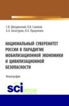 Национальный суверенитет России в парадигме мобилизационной экономики и цивилизационной безопасности. (Аспирантура, Бакалавриат, Магистратура). Монография.