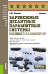 Зарубежные десантные парашютные системы военного назначения. (Бакалавриат, Магистратура, Специалитет). Учебник.