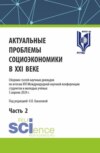 Актуальные проблемы социоэкономики в XXI веке. Часть 2. (Аспирантура, Бакалавриат, Магистратура). Сборник статей.