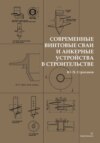 Современные винтовые сваи и анкерные устройства в строительстве