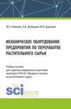 Механическое оборудование предприятий по переработке растительного сырья. (Аспирантура, Бакалавриат, Магистратура). Учебное пособие.